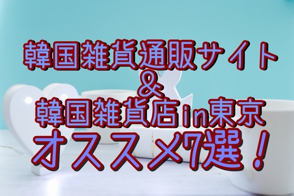 韓国雑貨通販サイト 韓国雑貨店in東京 オススメ7選 ねこや 韓国通信